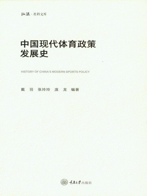 Title details for 中国现代体育政策发展史 by 戴羽 - Available